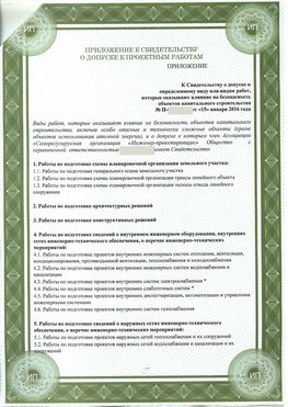 Приложение к свидетельство о допуске к проектным работа Ефремов СРО в проектировании